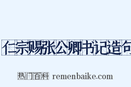 仁宗赐张公卿书记造句是什么意思的图片
